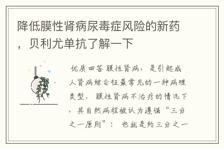 降低膜性肾病尿毒症风险的新药,贝利尤单抗了解一下