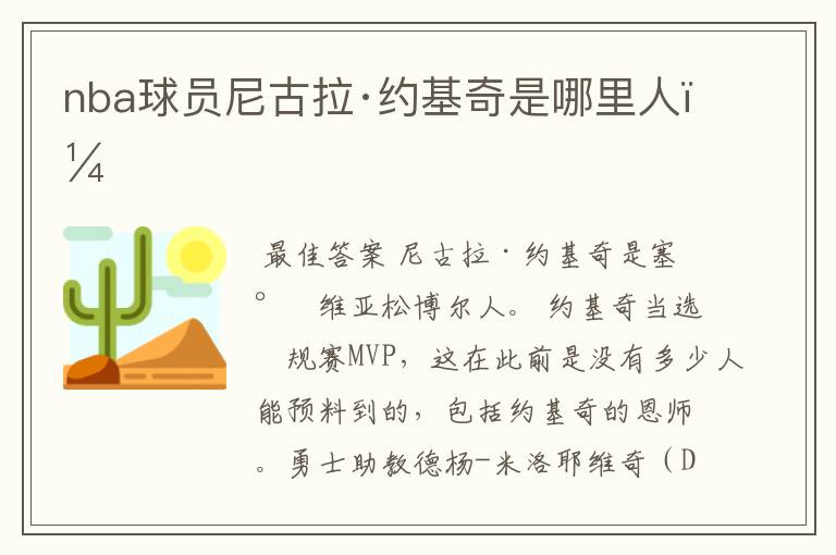 nba球员尼古拉·约基奇是哪里人?
