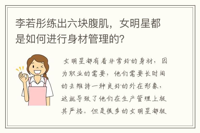 李若彤练出六块腹肌,女明星都是如何进行身材管理的?