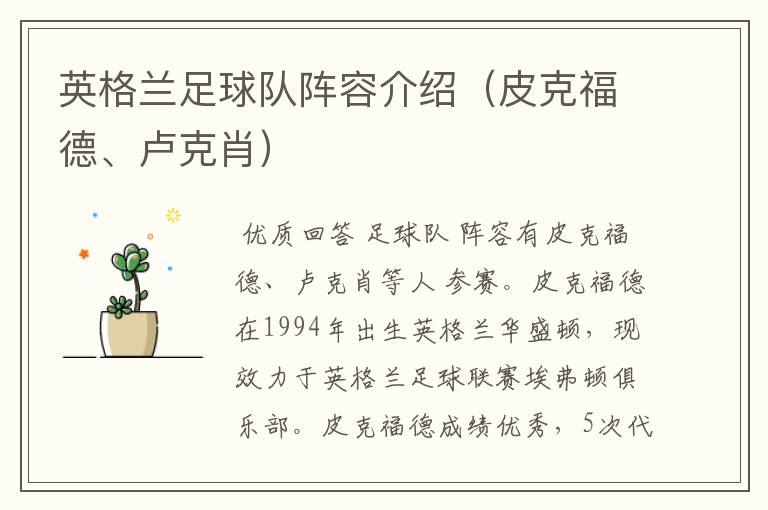 英格兰足球队阵容介绍(皮克福德、卢克肖)