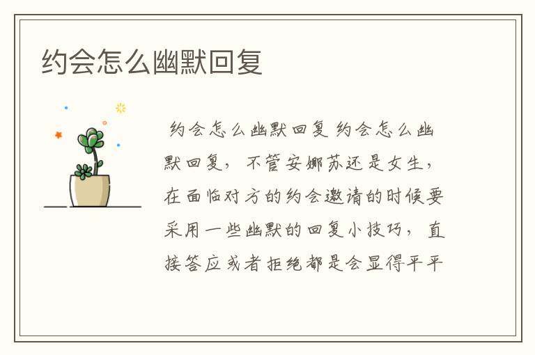 约会怎么幽默回复