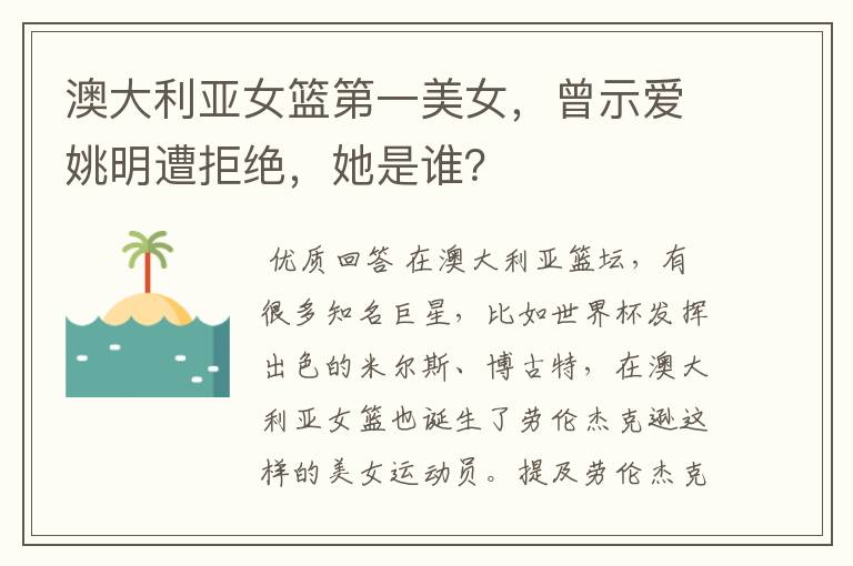 澳大利亚女篮第一美女,曾示爱姚明遭拒绝,她是谁?