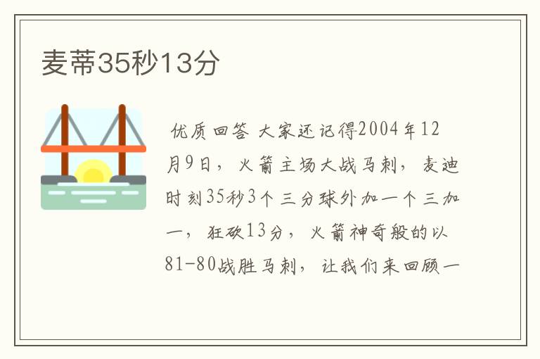 麦蒂35秒13分