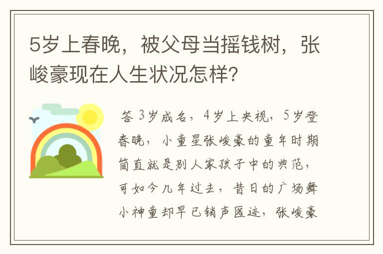 5岁上春晚,被父母当摇钱树,张峻豪现在人生状况怎样?