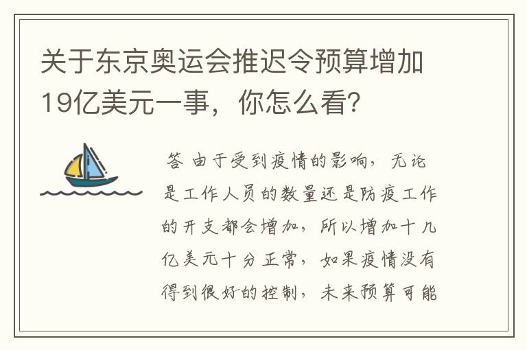 关于东京奥运会推迟令预算增加19亿美元一事,你怎么看?