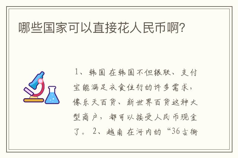 哪些国家可以直接花人民币啊？