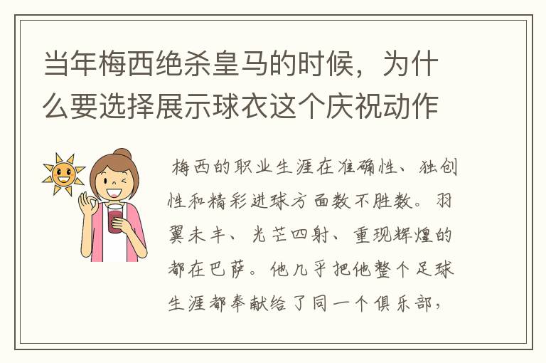 当年梅西绝杀皇马的时候,为什么要选择展示球衣这个庆祝动作?