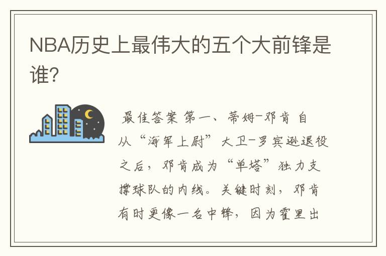 NBA历史上最伟大的五个大前锋是谁?