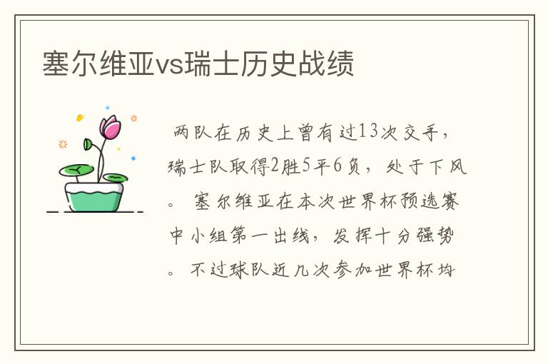 塞尔维亚vs瑞士历史战绩
