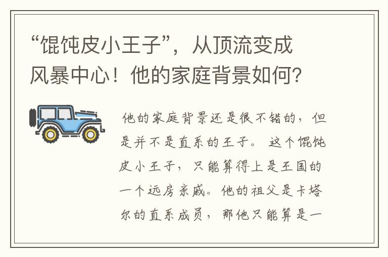 “馄饨皮小王子”,从顶流变成风暴中心!他的家庭背景如何?