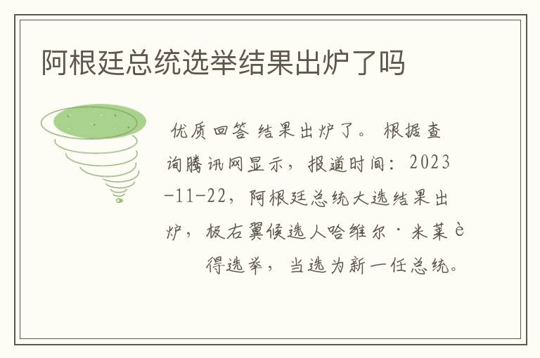 阿根廷总统选举结果出炉了吗