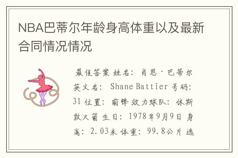 NBA巴蒂尔年龄身高体重以及最新合同情况情况