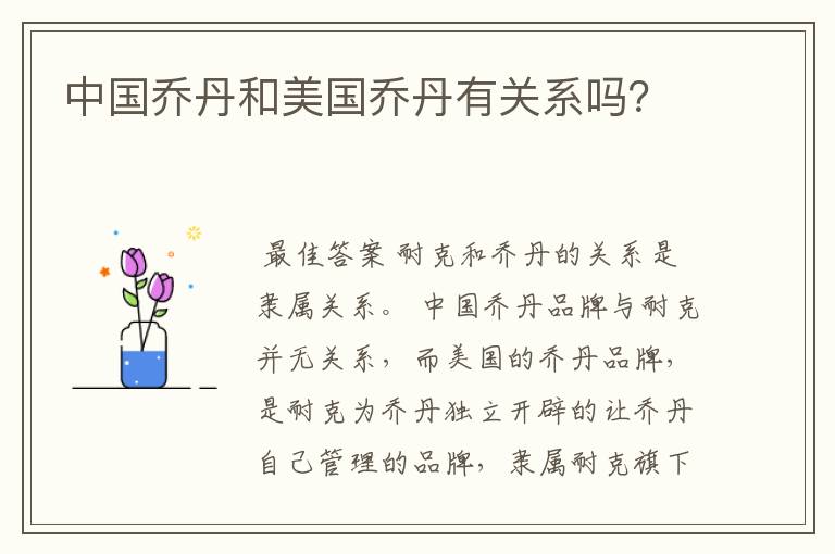 中国乔丹和美国乔丹有关系吗?
