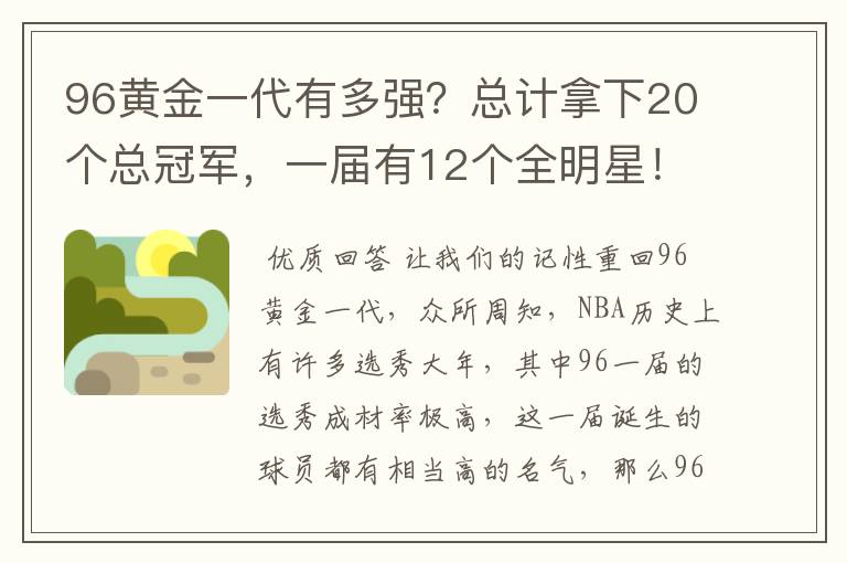 96黄金一代有多强?总计拿下20个总冠军,一届有12个全明星!