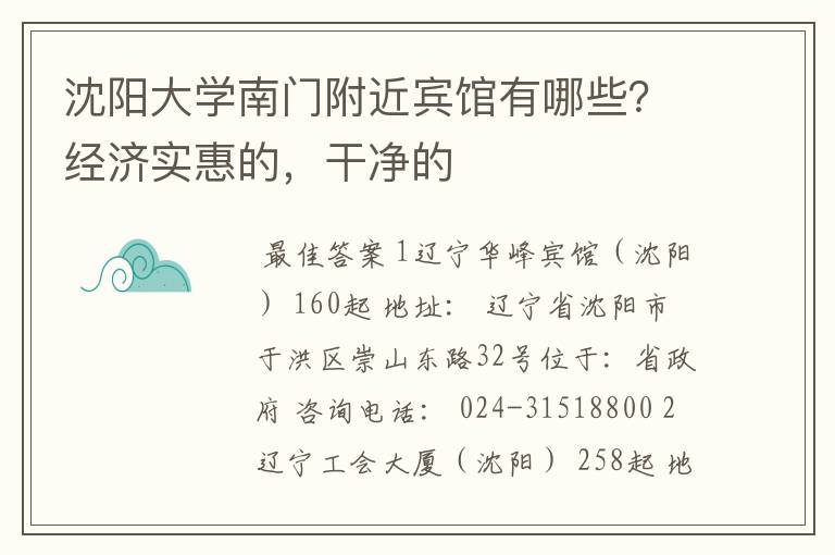 沈阳大学南门附近宾馆有哪些?经济实惠的,干净的
