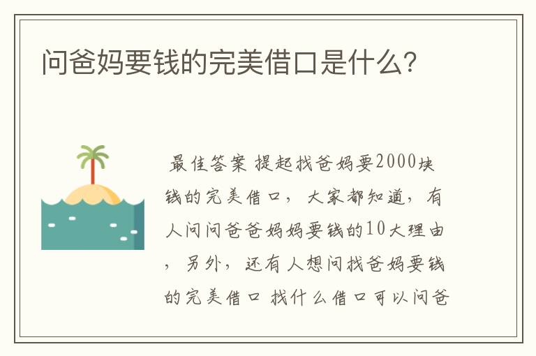 问爸妈要钱的完美借口是什么?