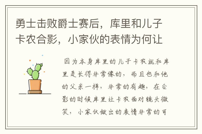 勇士击败爵士赛后,库里和儿子卡农合影,小家伙的表情为何让人哭笑不得?