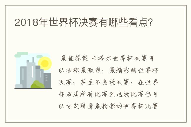 2018年世界杯决赛有哪些看点?