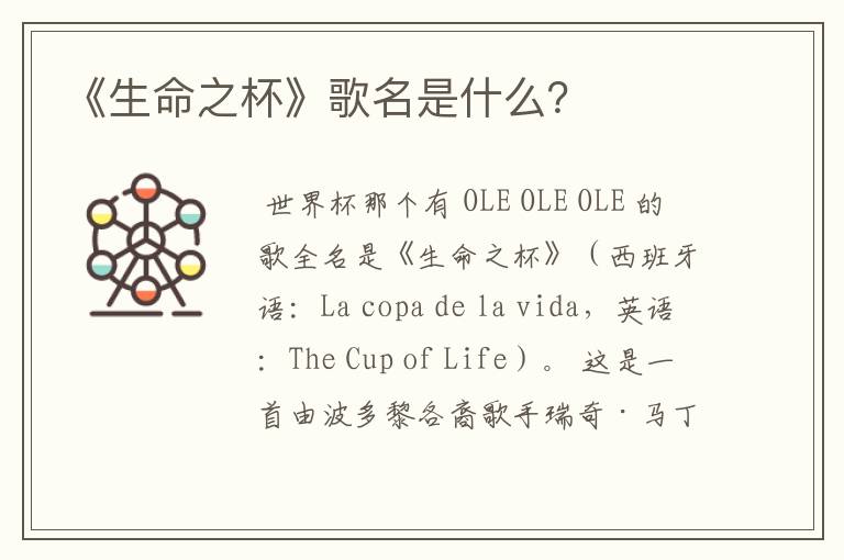 《生命之杯》歌名是什么?