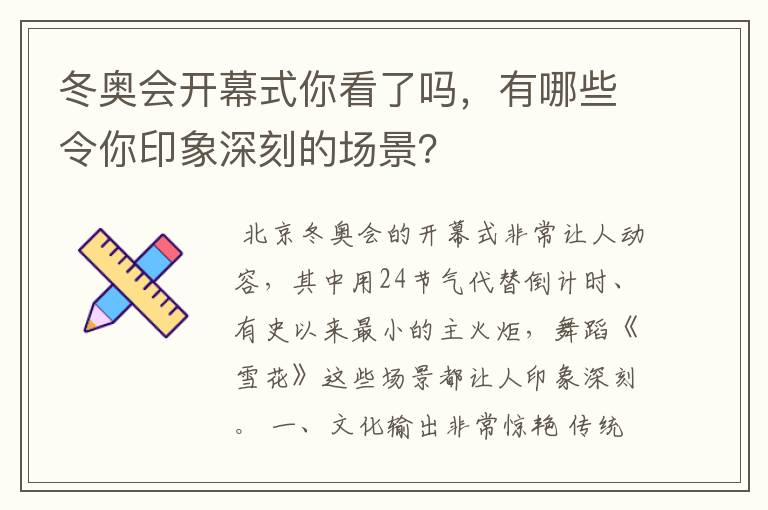 冬奥会开幕式你看了吗,有哪些令你印象深刻的场景?