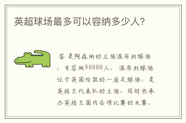 英超球场最多可以容纳多少人?