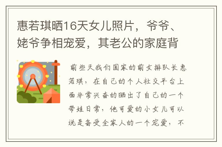 惠若琪晒16天女儿照片,爷爷、姥爷争相宠爱,其老公的家庭背景如何?