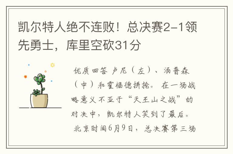 凯尔特人绝不连败!总决赛2-1领先勇士,库里空砍31分