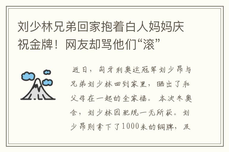 刘少林兄弟回家抱着白人妈妈庆祝金牌!网友却骂他们“滚”