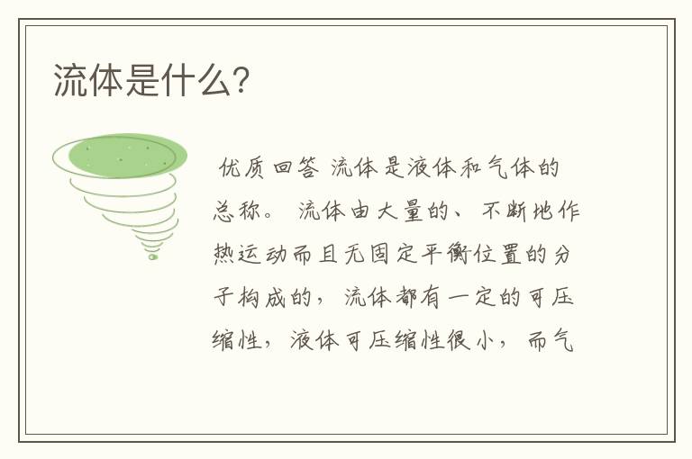 流体是什么?