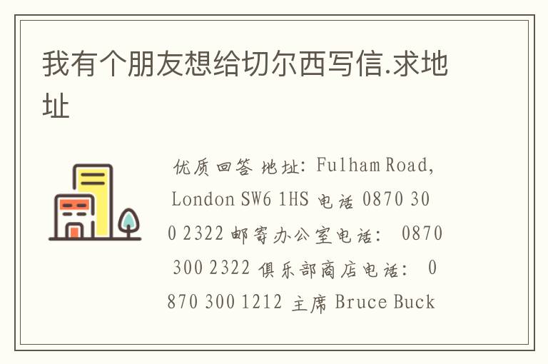 我有个朋友想给切尔西写信.求地址