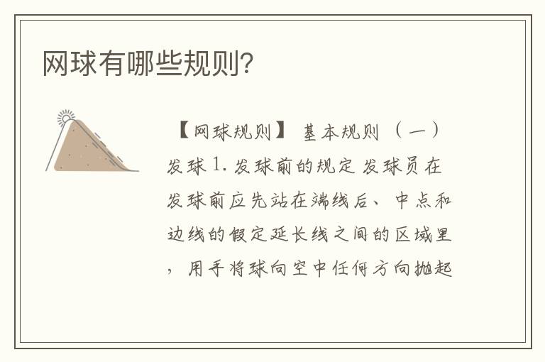 网球有哪些规则？