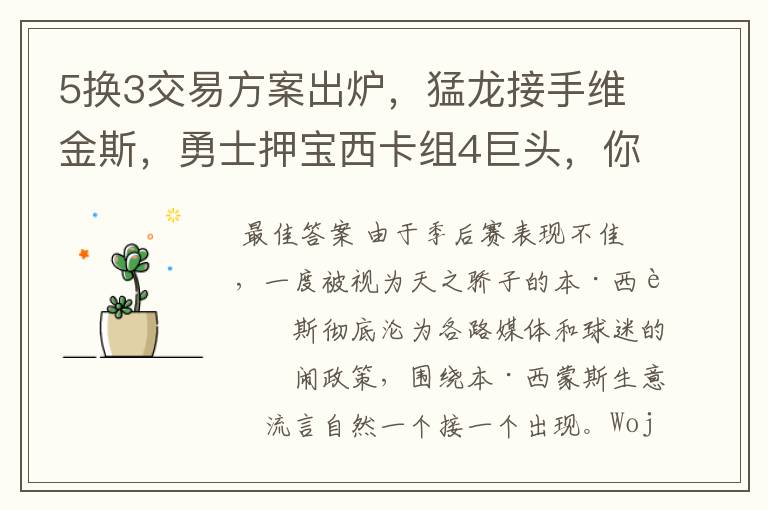 5换3交易方案出炉,猛龙接手维金斯,勇士押宝西卡组4巨头,你怎么看?