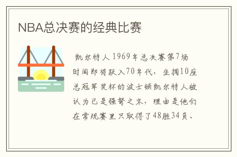 NBA总决赛的经典比赛