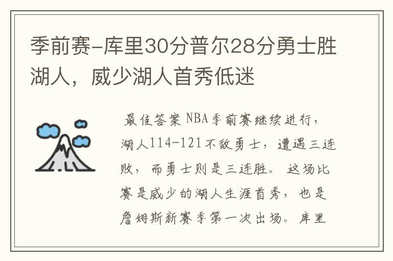 季前赛-库里30分普尔28分勇士胜湖人,威少湖人首秀低迷