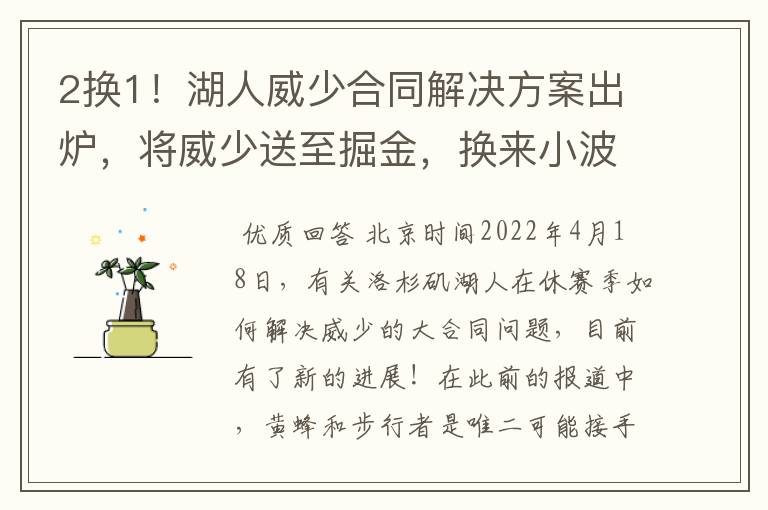 2换1!湖人威少合同解决方案出炉,将威少送至掘金,换来小波特