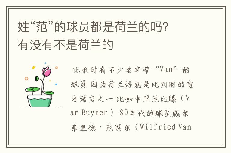 姓“范”的球员都是荷兰的吗?有没有不是荷兰的