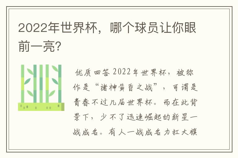 2022年世界杯,哪个球员让你眼前一亮?