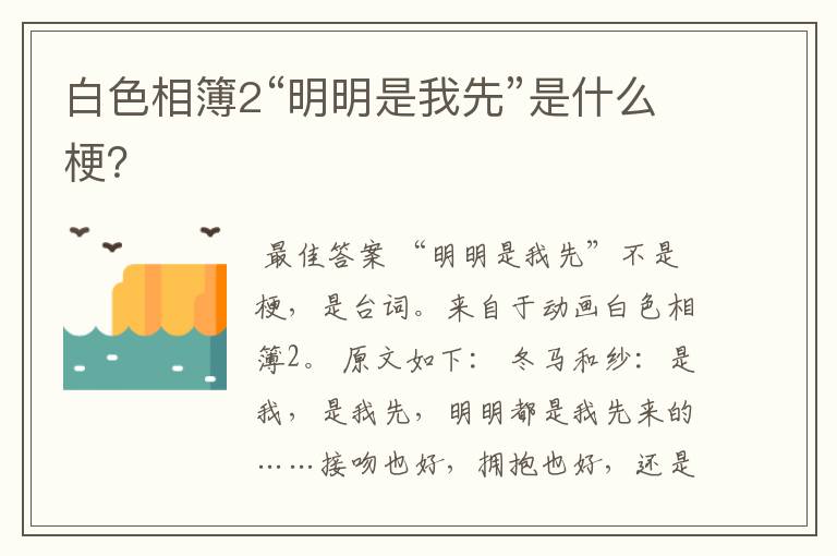 白色相簿2“明明是我先”是什么梗?