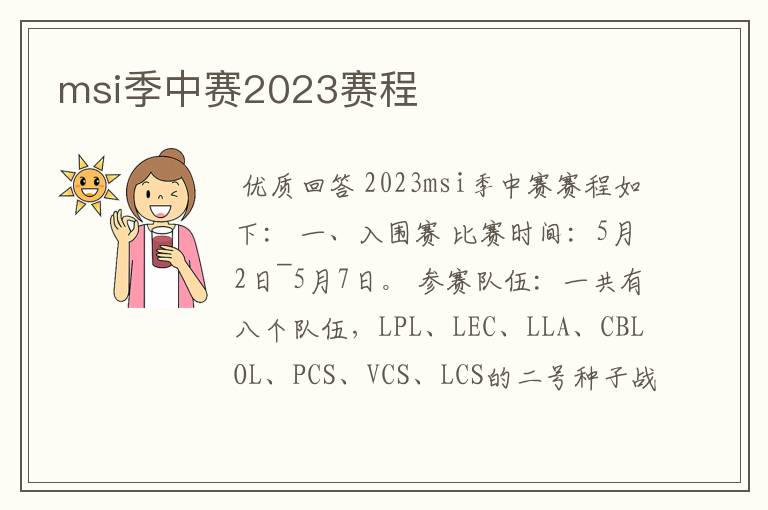 msi季中赛2023赛程