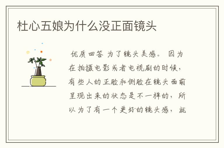 杜心五娘为什么没正面镜头