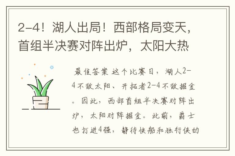 2-4！湖人出局！西部格局变天，首组半决赛对阵出炉，太阳大热