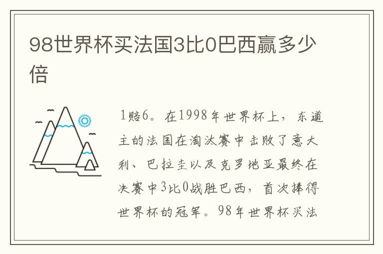 98世界杯买法国3比0巴西赢多少倍