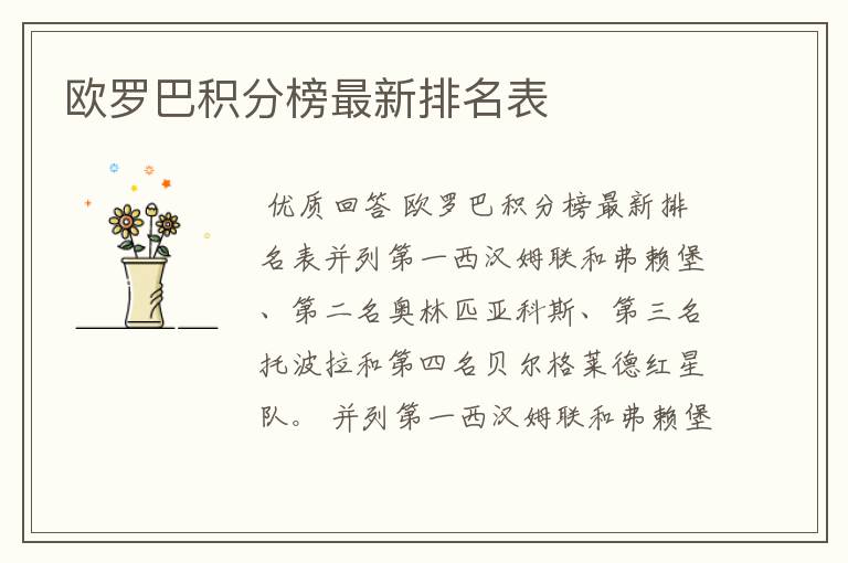 欧罗巴积分榜最新排名表