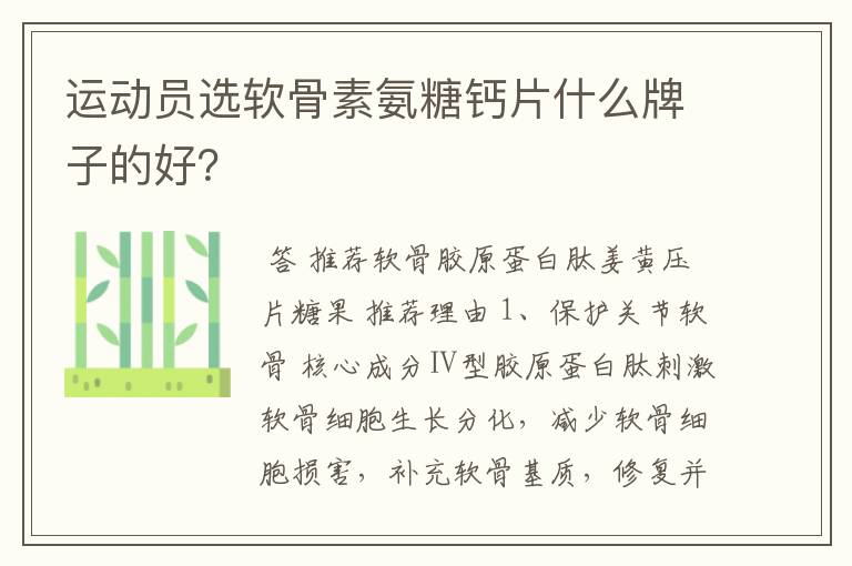运动员选软骨素氨糖钙片什么牌子的好?