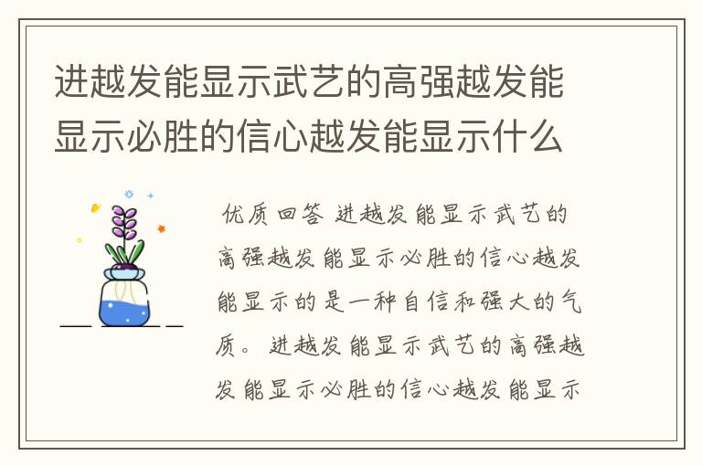 进越发能显示武艺的高强越发能显示必胜的信心越发能显示什么