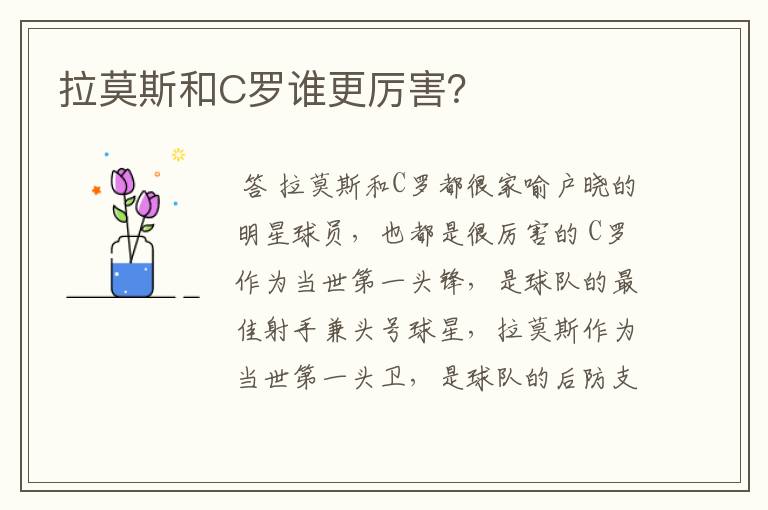 拉莫斯和C罗谁更厉害？