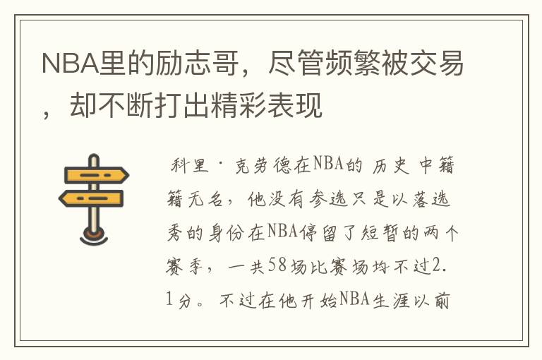 NBA里的励志哥,尽管频繁被交易,却不断打出精彩表现
