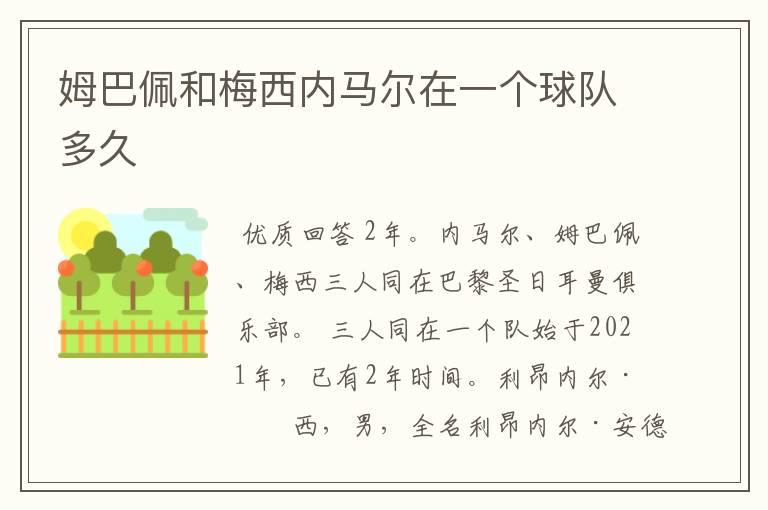 姆巴佩和梅西内马尔在一个球队多久