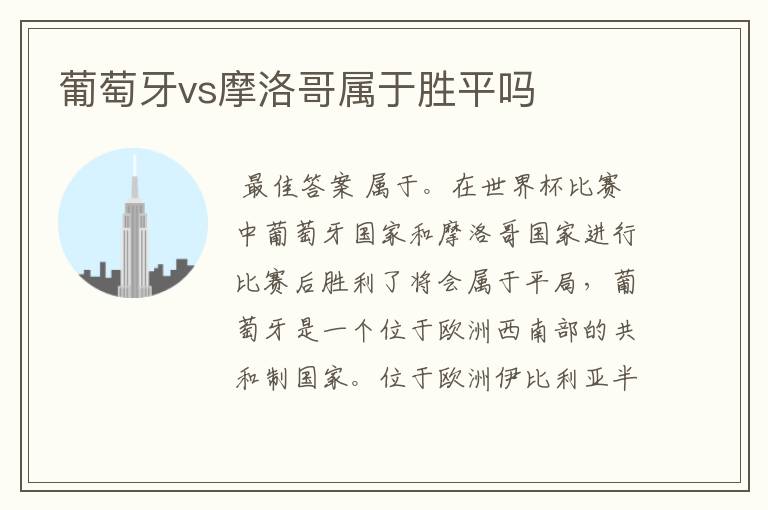 葡萄牙vs摩洛哥属于胜平吗