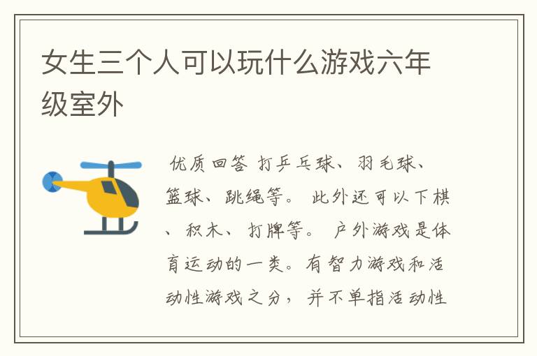 女生三个人可以玩什么游戏六年级室外